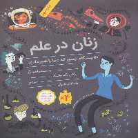 زنان در علم (50 پیشگام جسور که دنیا را تغییر دادند)،(گلاسه) - ناشربوک | خرید آنلاین کتاب