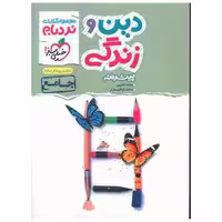 کتاب دین و زندگی جامع پیشرفته نردبام (4333) اثر محمد کشوری