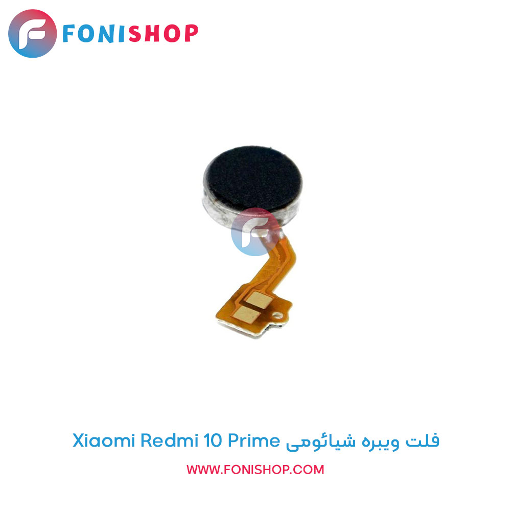 فلت ویبره شیائومی Xiaomi Redmi 10 Prime