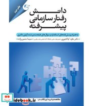 قیمت و خرید کتاب دانش رفتار سازمانی پیشرفته | ایده بوک