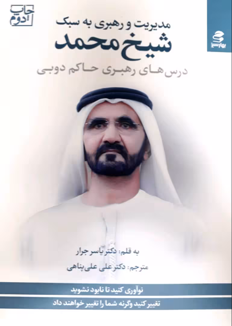 کتاب مدیریت و رهبری به سبک شیخ محمد