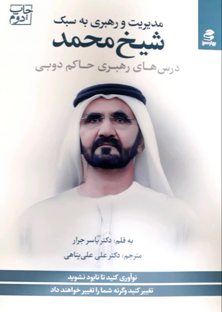 کتاب مدیریت و رهبری به سبک شیخ محمد