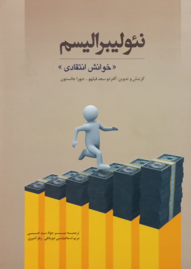 نئولیبرالیسم؛ خوانش انتقادی