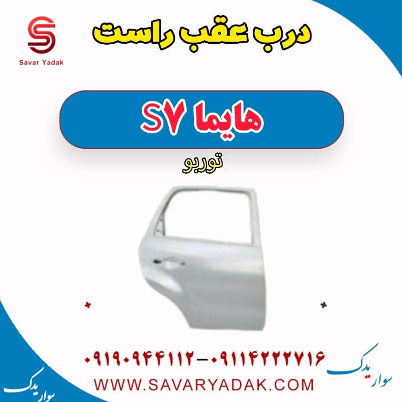 درب عقب راست هایما S7 توربو