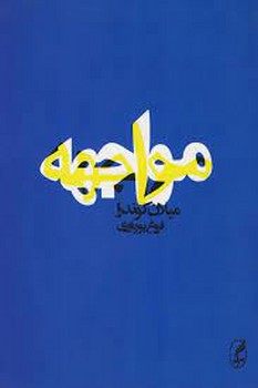 مواجهه | مرکز فرهنگی آبی