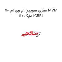 مغزی سوییچ ام وی ام 110 MVM 110 مارک ICRBI