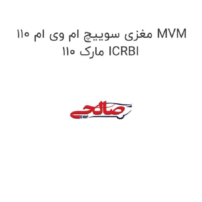 مغزی سوییچ ام وی ام 110 MVM 110 مارک ICRBI