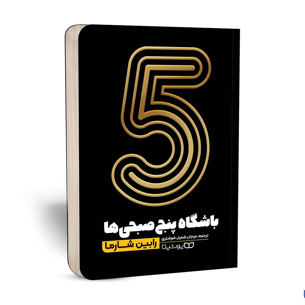 کتاب باشگاه 5 صبحی ها اثر رابین اس. شارما و ترجمه مرجان شمیل شوشتری