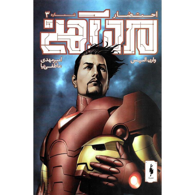 مرد آهنی احتضار 3
