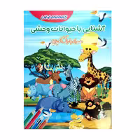 کتاب رنگ آمیزی آشنایی با حیوانات وحشی اثرزهرا صالحی انتشارات لیدا