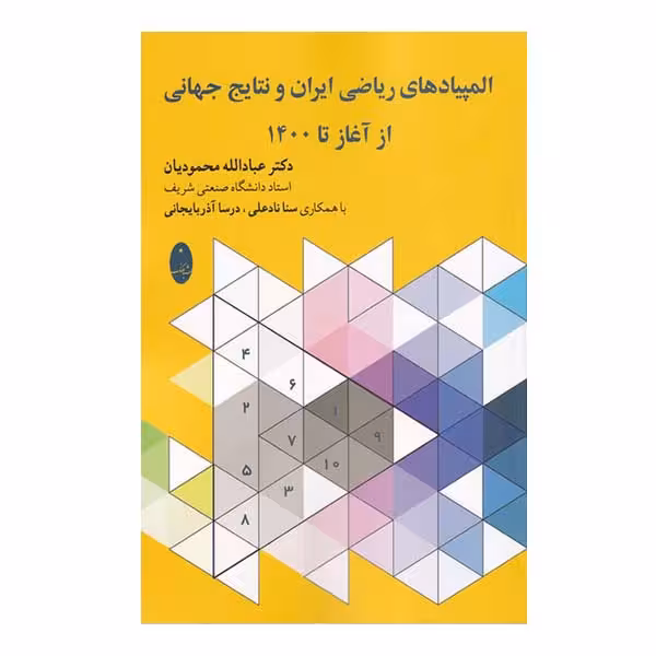 کتاب المپیادهای ریاضی ایران و نتایج جهانی از آغاز تا 1400 اثر جمعی از نویسندگان انتشارات شباهنگ