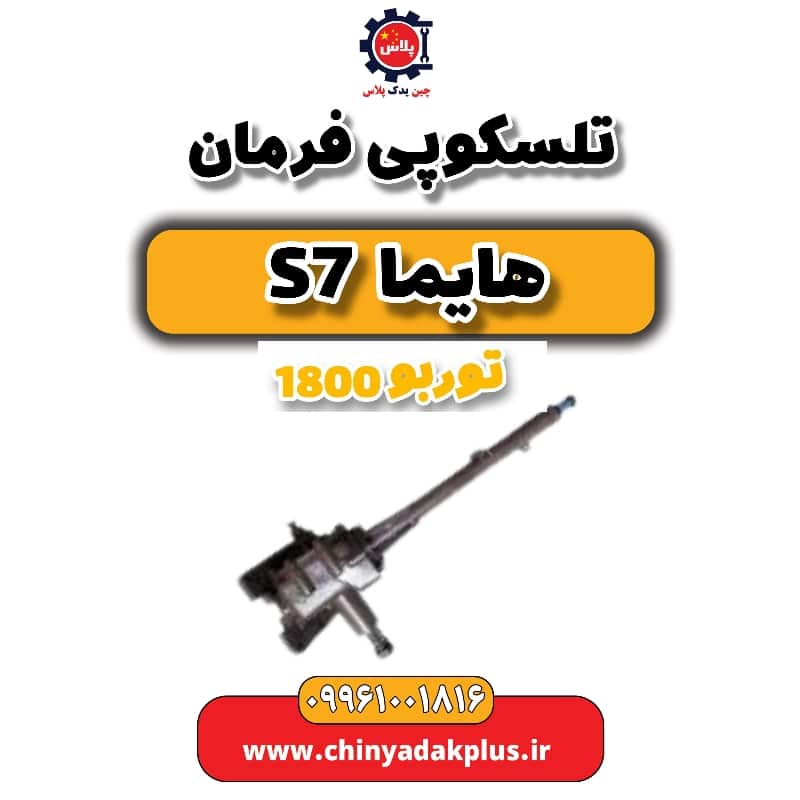 تلسکوپی فرمان هایما s7 توربو 1800