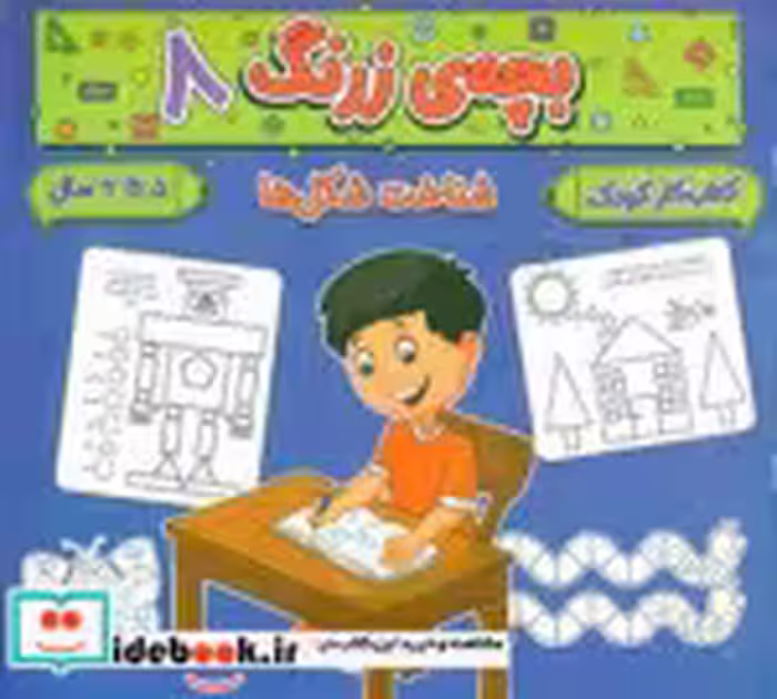 کتاب بچه ی زرنگ 8 منگنه ای،شمیز،خشتی بزرگ،پیام مشرق آنامید | ایده بوک