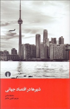 شهرها در اقتصاد جهانی | مرکز فرهنگی آبی