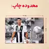 پازل 35 تکه مدل رونالدو کد 106