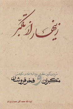 خرید کتاب زینهار از تکبر؛ شرح بزرگترین خطبه نهجالبلاغه در نکوهش متکبران و فخرفروشان — کتابسرای طه