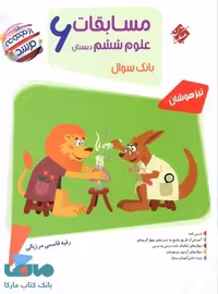بانک سوال مسابقات علوم ششم دبستان مرشد مبتکران