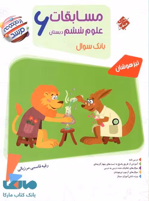 بانک سوال مسابقات علوم ششم دبستان مرشد مبتکران