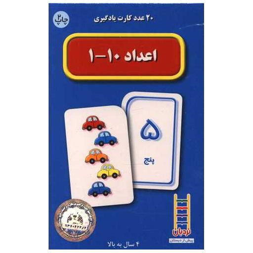 کتاب 20 عدد کارت یادگیری (اعداد فارسی 10-1)