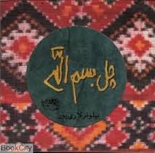 چل بسم الله