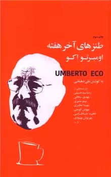 طنزهای آخرهفته - کتاب‌فروشی کوچه کتاب