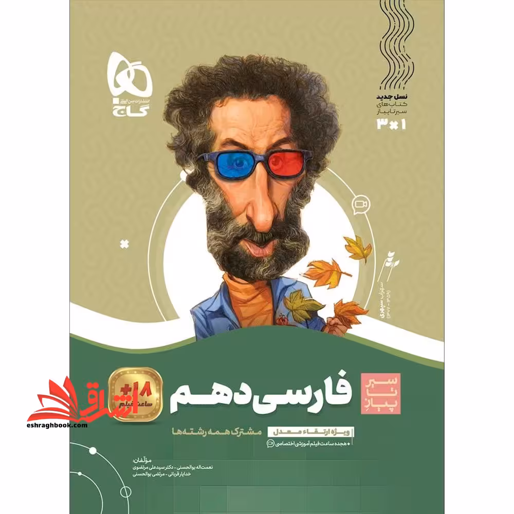 سیر تا پیاز فارسی 10 دهم (ویژه ارتقا معدل) مشترک همه رشته ها - فروشگاه کتاب اشراق