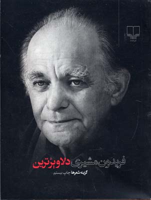 دلاویزترین: گزینه اشعار
