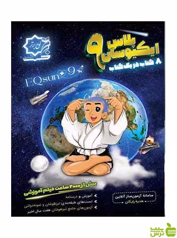 ایکیوسان نهم پلاس لوح برتر - سیب ترش - SibTorsh تخفیف ویژه