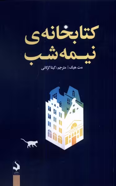 کتابخانه نیمه شب