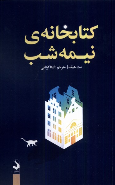 کتابخانه نیمه شب