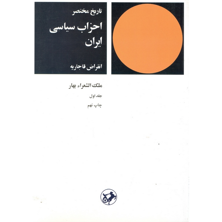تاریخ مختصر احزاب سیاسی ایران (2 جلدی)