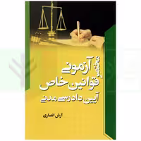 مختصر آزمونی قوانین خاص آیین دادرسی مدنی | انصاری