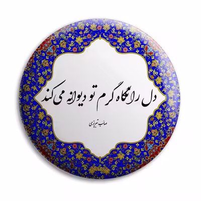 پیکسل پرمانه طرح شعر از صائب تبریزی کد pm.5634