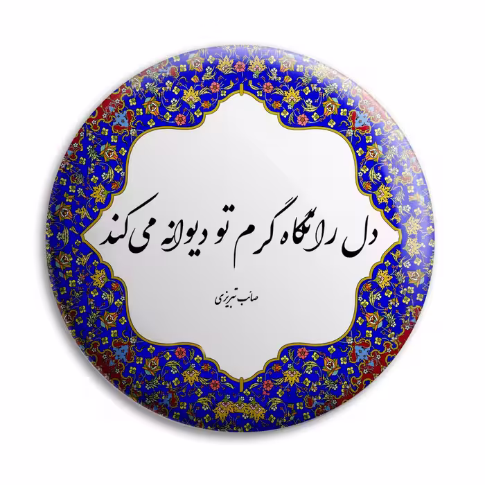 پیکسل پرمانه طرح شعر از صائب تبریزی کد pm.5634