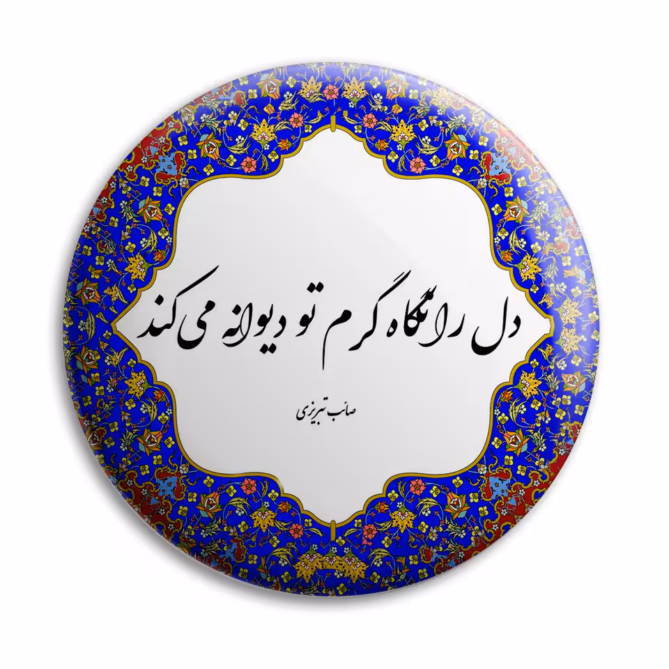 پیکسل پرمانه طرح شعر از صائب تبریزی کد pm.5634