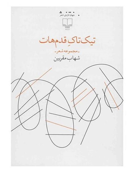 تیک تاک قدم هات