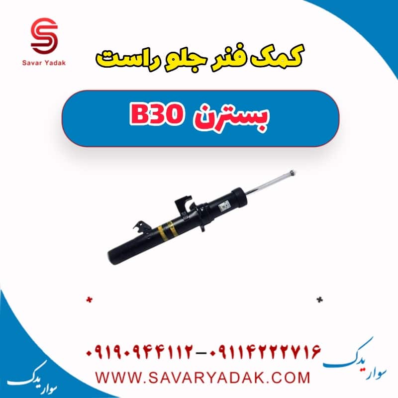 کمک فنر جلو راست بسترن B30