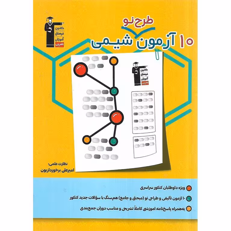 10 آزمون طرح نو شیمی قلم چی