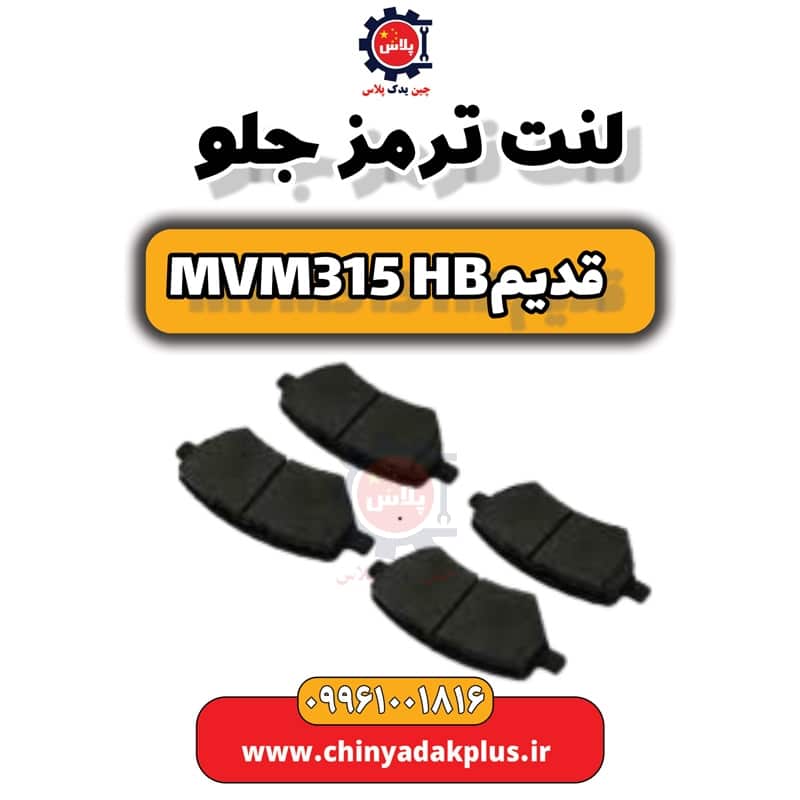 لنت ترمز جلو ام وی ام 315 هاچبک (قدیم)