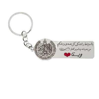 جاکلیدی گيلواره زراوشان مدل با احتیاط رانندگی کن اسم ویستا کد k252