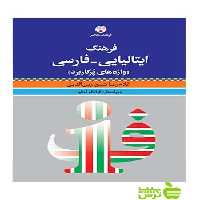 فرهنگ ایتالیایی فارسی واژه های پرکاربرد شیخ زین الدین فرهنگ معاصر - سیب ترش - SibTorsh