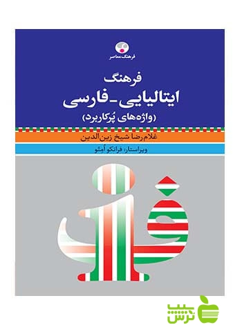 فرهنگ ایتالیایی فارسی واژه های پرکاربرد شیخ زین الدین فرهنگ معاصر - سیب ترش - SibTorsh