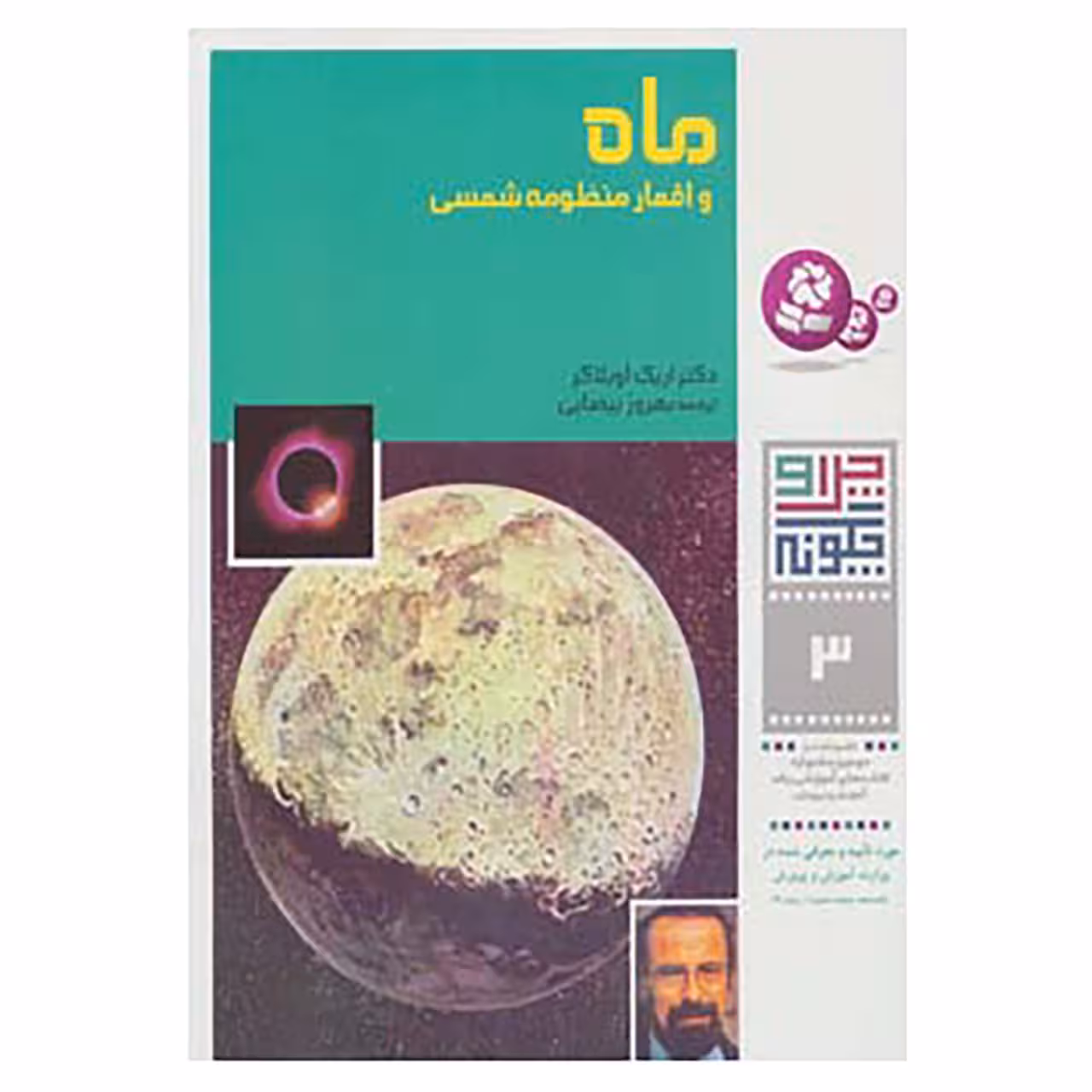 کتاب چرا و چگونه 3 اثر اریک اوبلاکر
