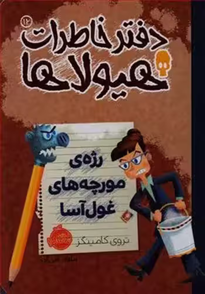 دفتر خاطرات هیولاها 12:رژه مورچه غول آسا | مرکز فرهنگی آبی