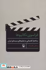 کتاب فراسوی نگاتیوها شمیز،رقعی،مروارید ساختار گفتمانی در فیلم های سینمای ایران | ایده بوک