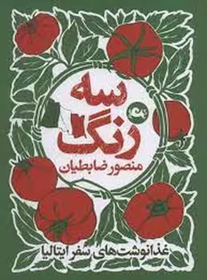 سه رنگ | مرکز فرهنگی آبی