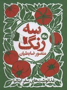 سه رنگ | مرکز فرهنگی آبی