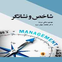 كتاب شاخص و نشانگر اثر مهدي زماني مزده و محمد سهيل سرو انتشارات جامعه شناسان