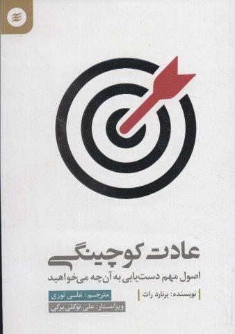 عادت کوچینگی (اصول مهم دست یابی به آن چه می خواهید)