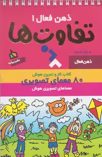 ذهن فعال 1 (تفاوت ها) - کتاب‌فروشی کوچه کتاب